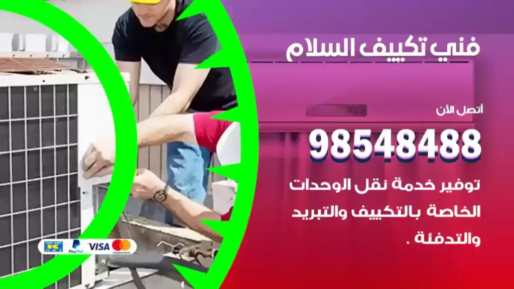 فني تكييف السلام