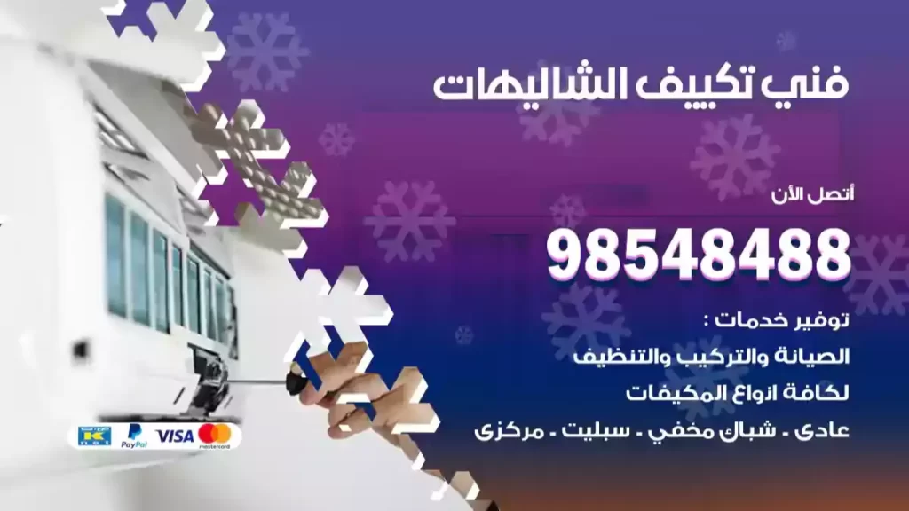 فني تكييف الشاليهات