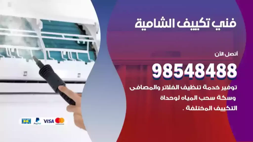 فني تكييف الشامية