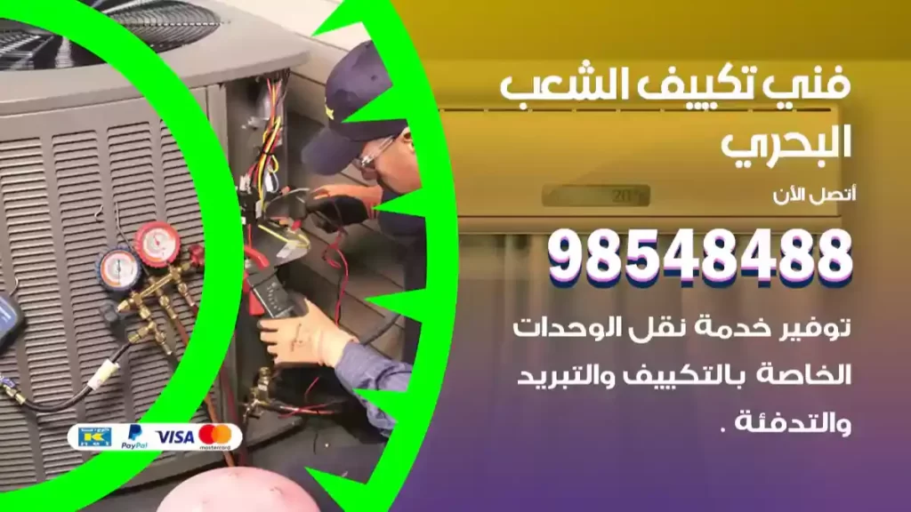 فني تكييف الشعب البحري