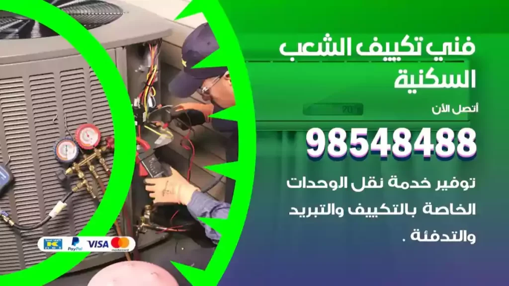 فني تكييف الشعب السكنية