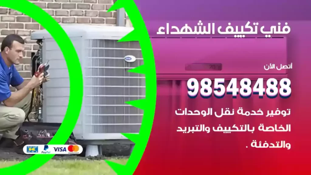 فني تكييف الشهداء