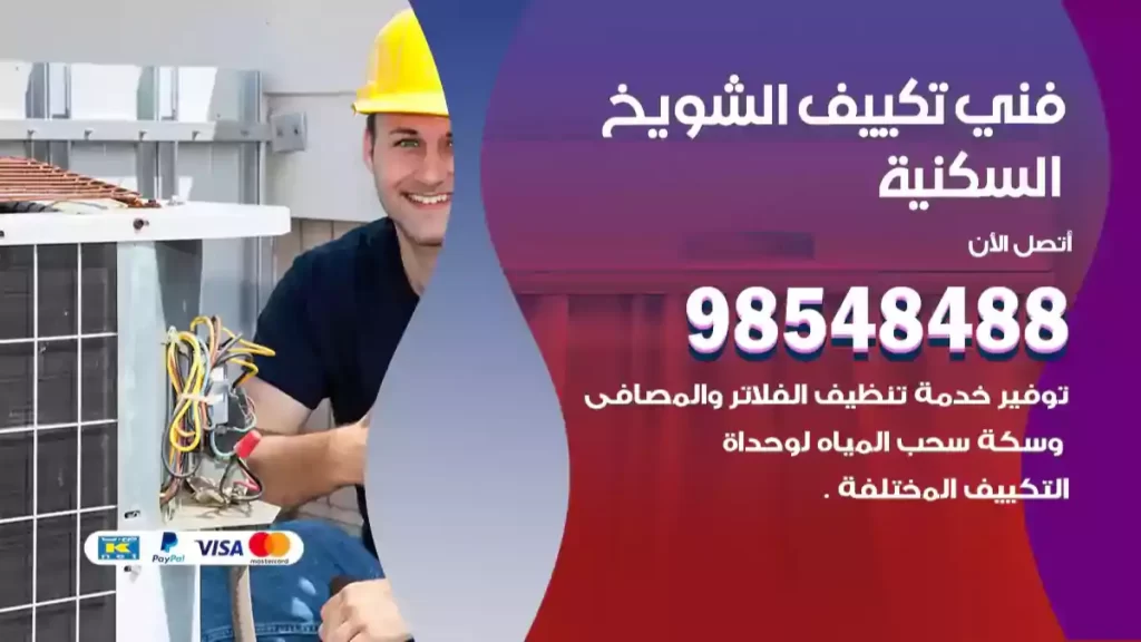 فني تكييف الشويخ السكنية