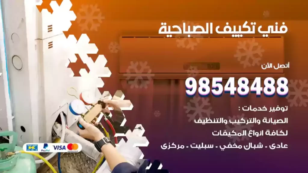 فني تكييف الصباحية