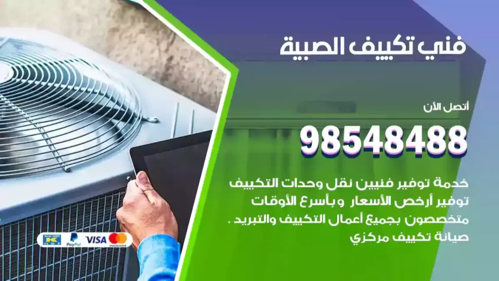 فني تكييف الصبية