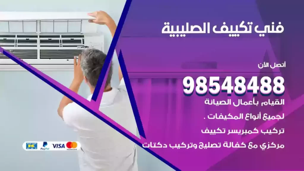 فني تكييف الصليبية