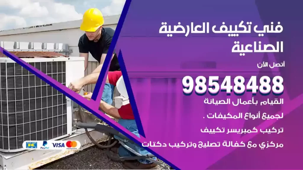 فني تكييف العارضية الصناعية