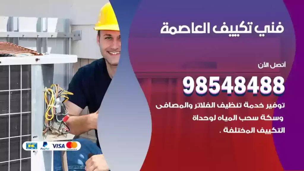 فني تكييف العاصمة