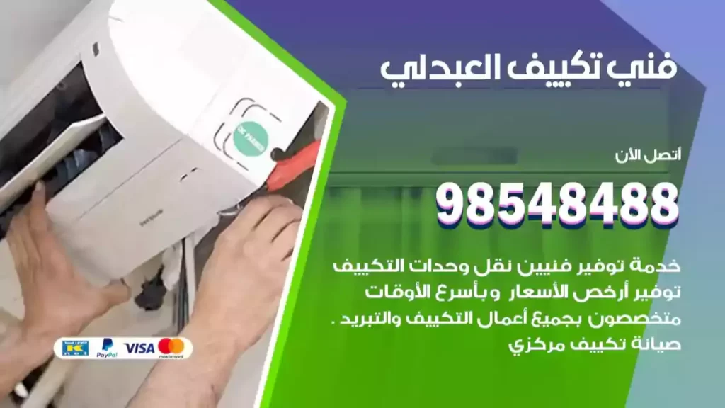 فني تكييف العبدلي