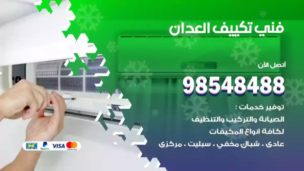 فني تكييف العدان