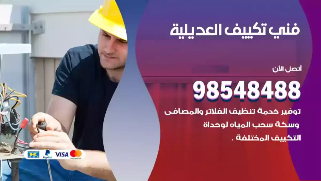 فني تكييف العديلية