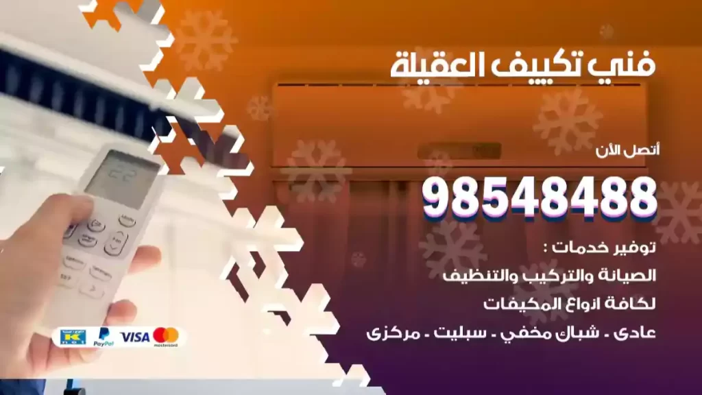فني تكييف العقيلة