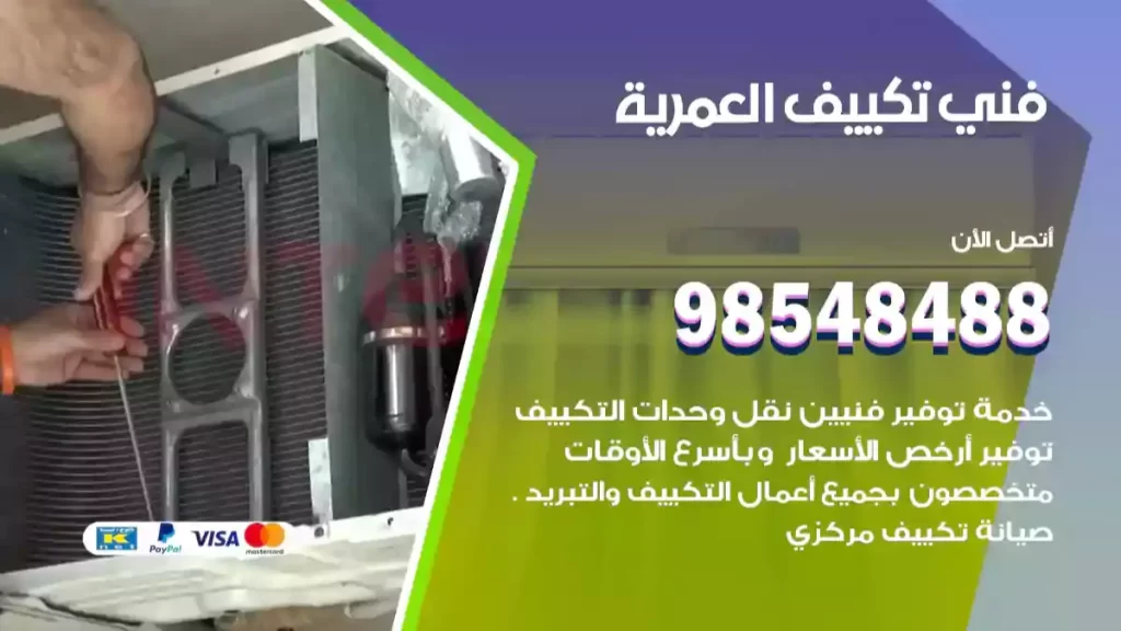 فني تكييف العمرية