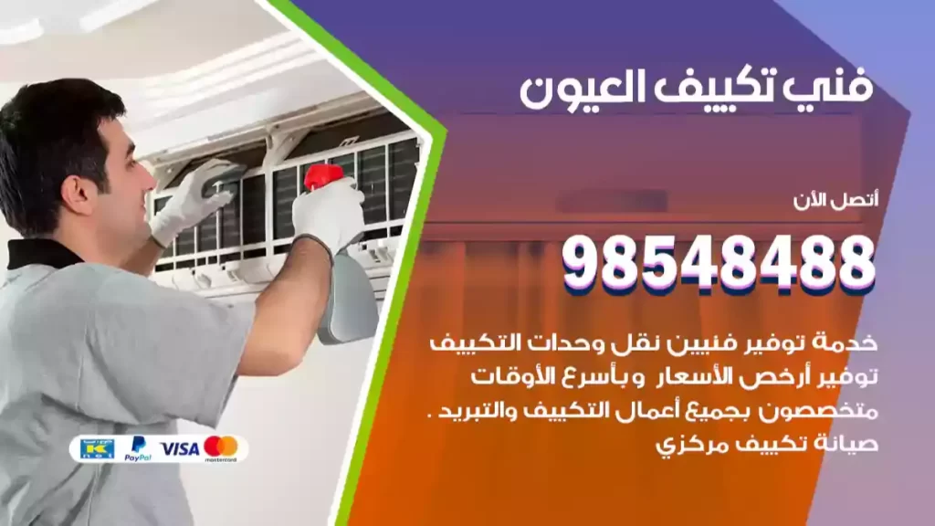 فني تكييف العيون