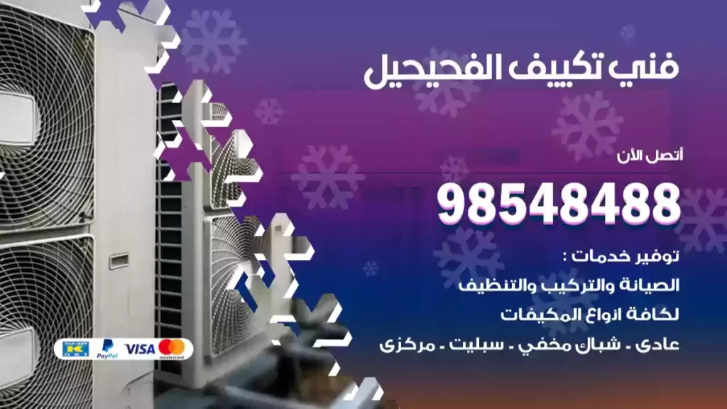 فني تكييف الفحيحيل