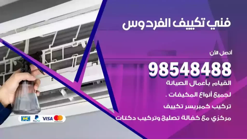 فني تكييف الفردوس