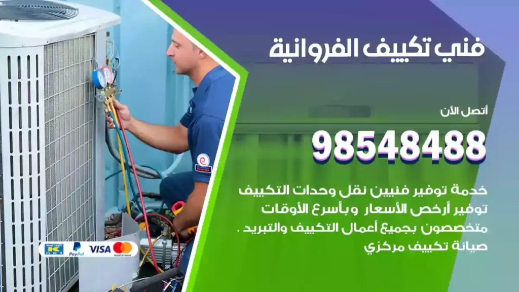 فني تكييف الفروانية