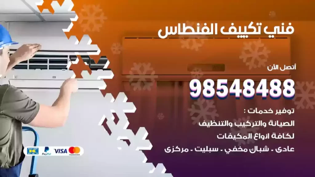 فني تكييف الفنطاس