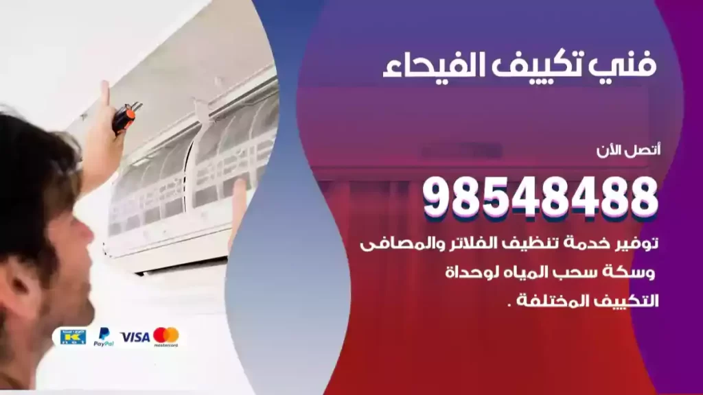 فني تكييف الفيحاء