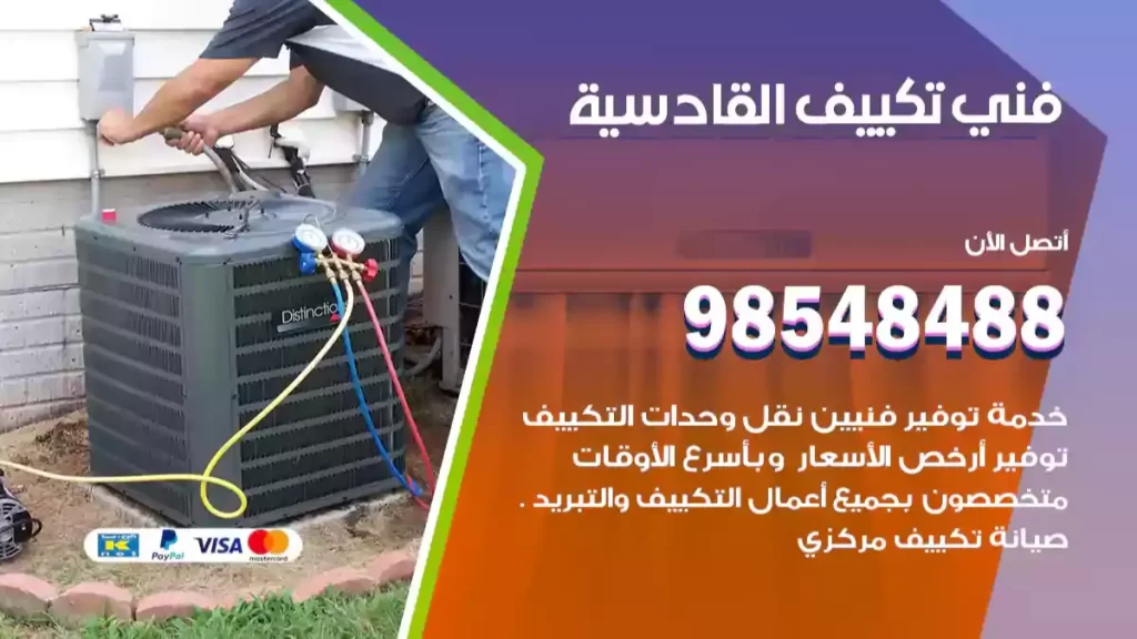 فني تكييف القادسية
