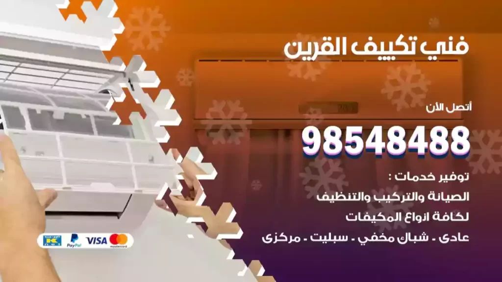 فني تكييف القرين