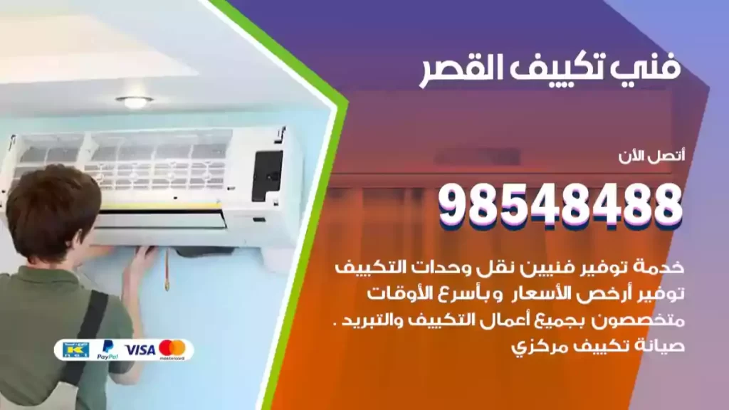 فني تكييف القصر