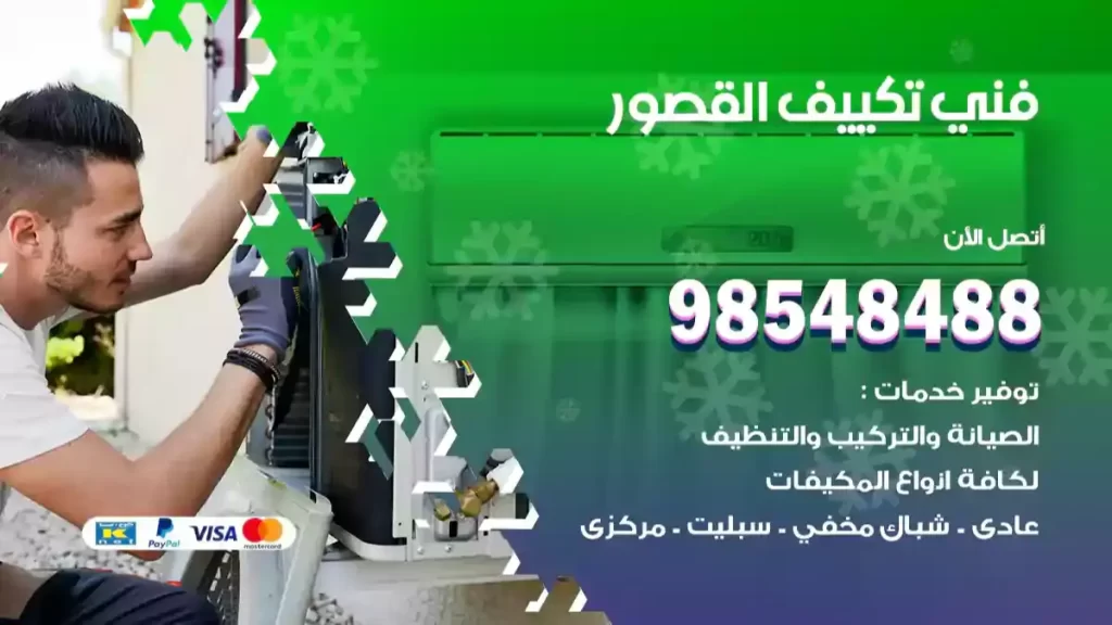 فني تكييف القصور