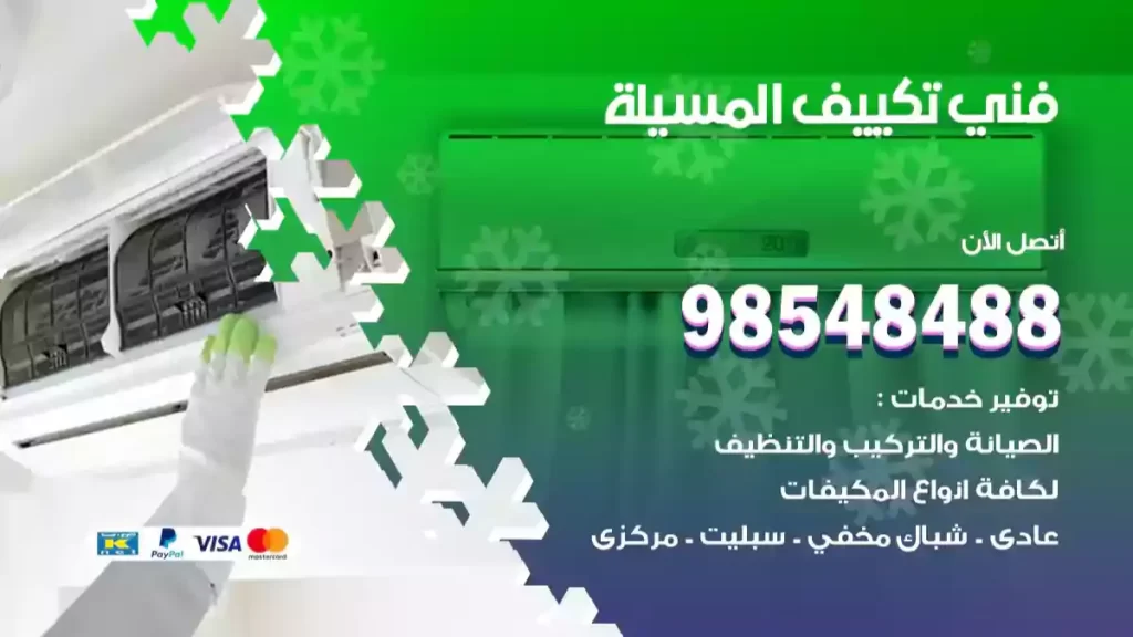 فني تكييف المسيلة