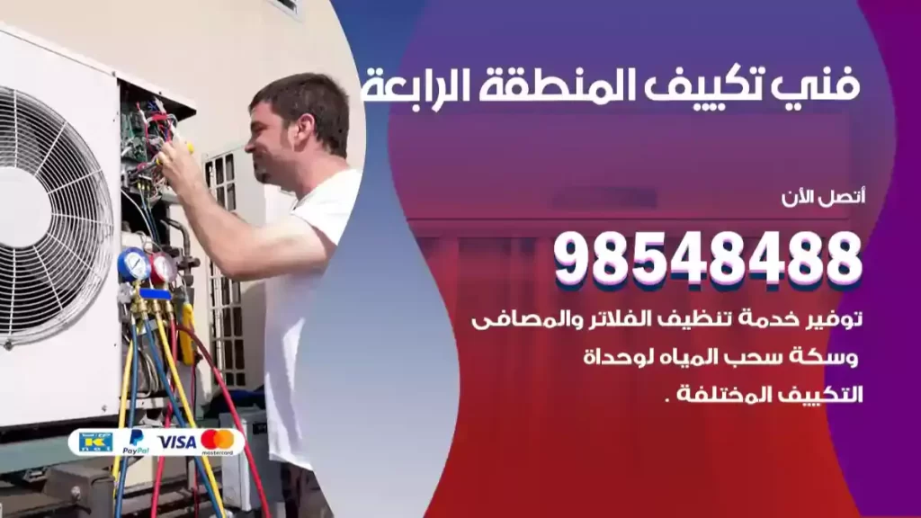 فني تكييف المنطقة الرابعة