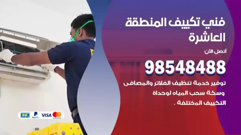 فني تكييف المنطقة العاشرة