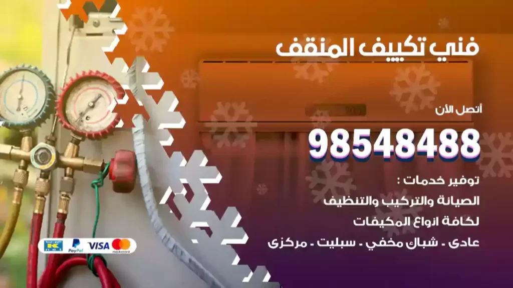 فني تكييف المنقف