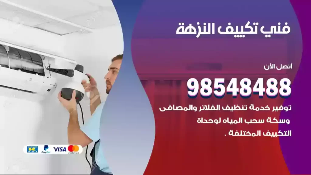 فني تكييف النزهة