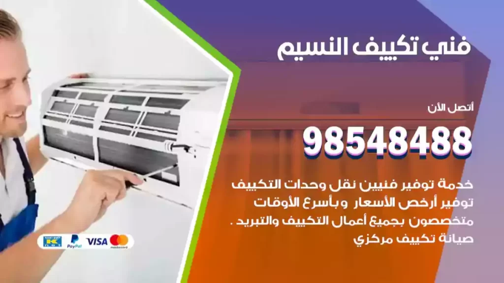 فني تكييف النسيم