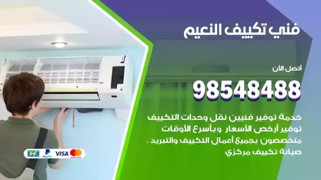 فني تكييف النعيم