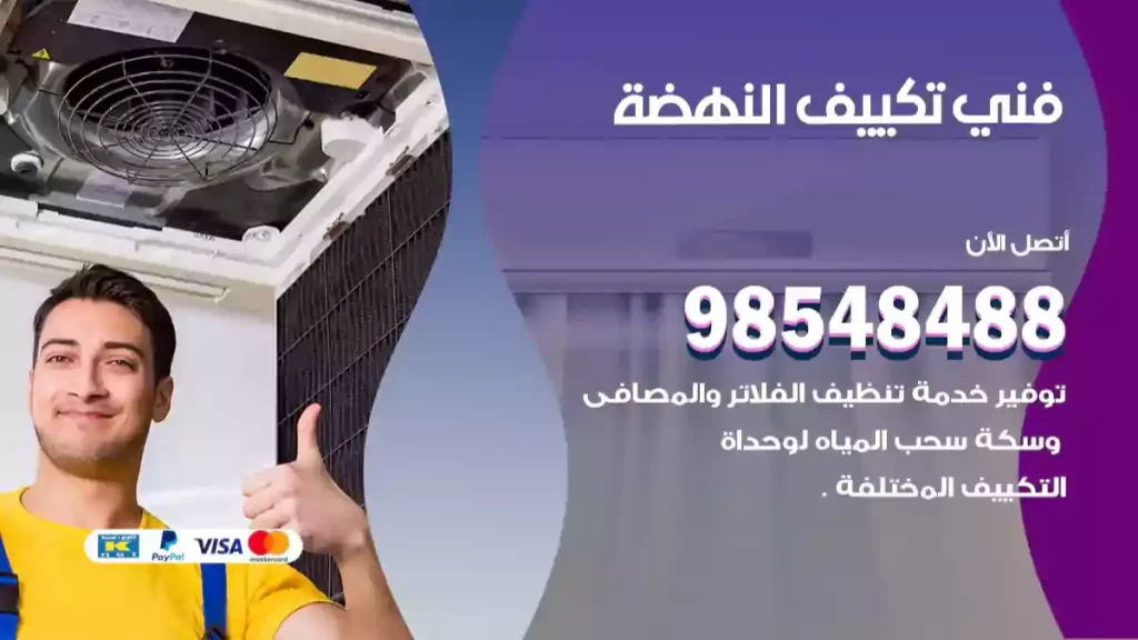 فني تكييف النهضة