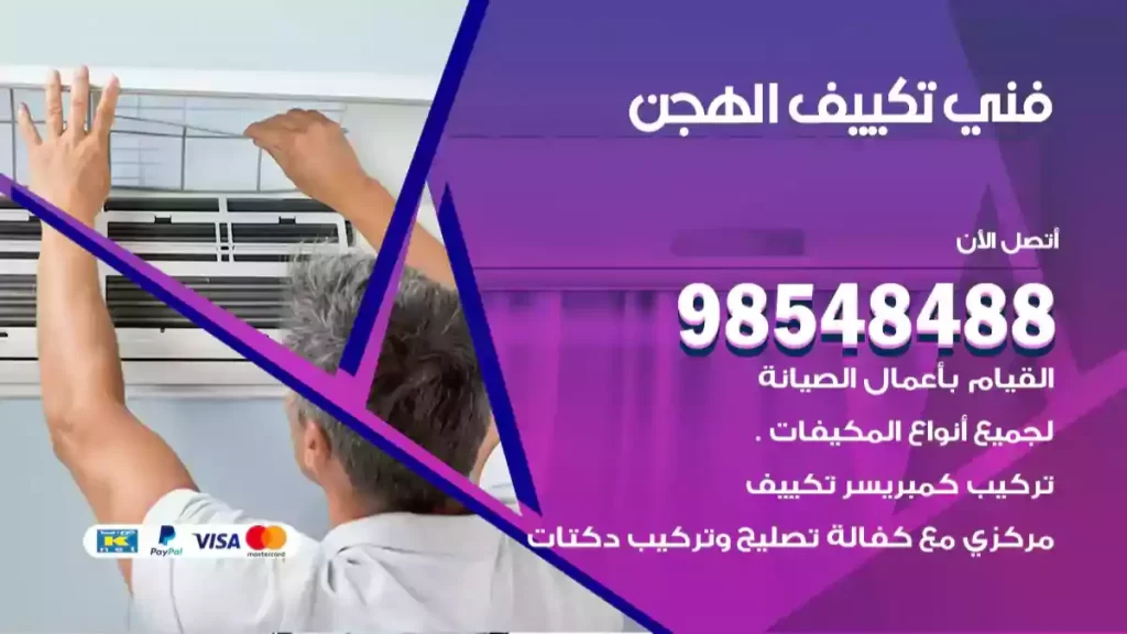 فني تكييف الهجن