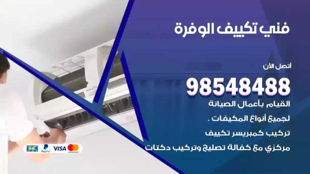 فني تكييف الوفرة