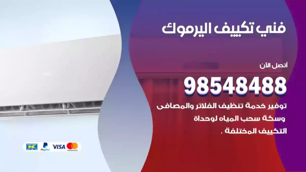 فني تكييف اليرموك