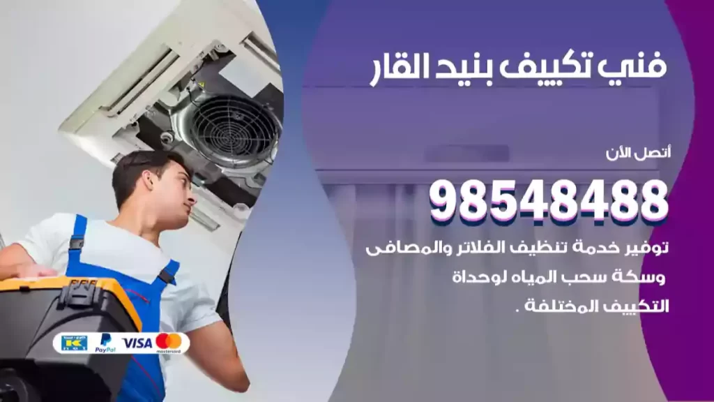 فني تكييف بنيد القار