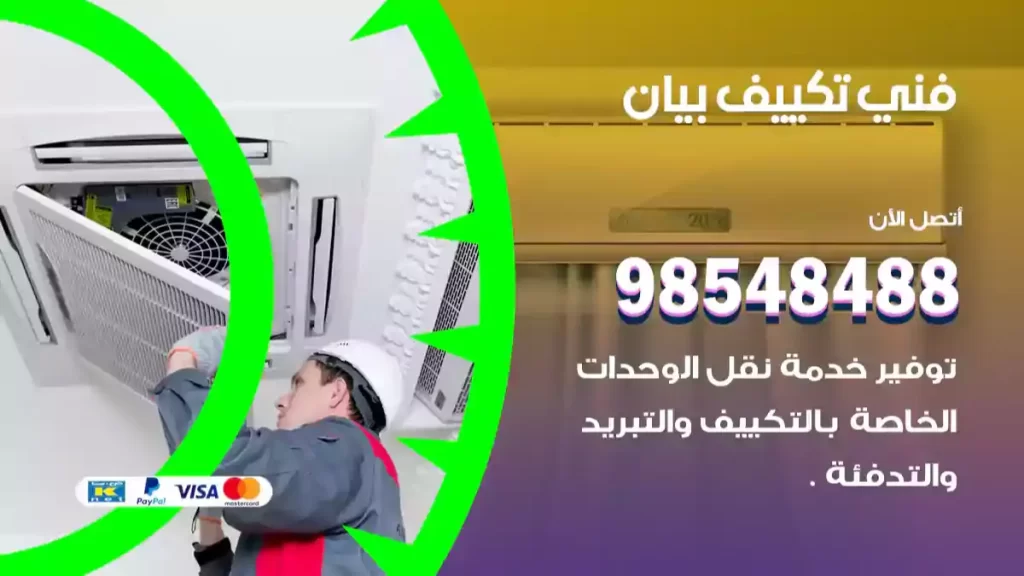 فني تكييف بيان