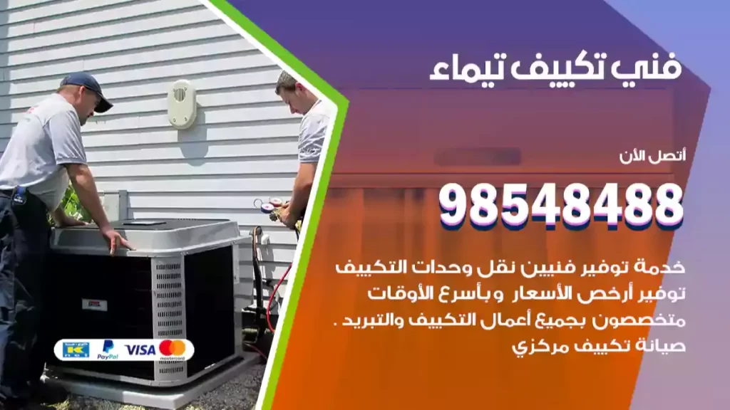 فني تكييف تيماء