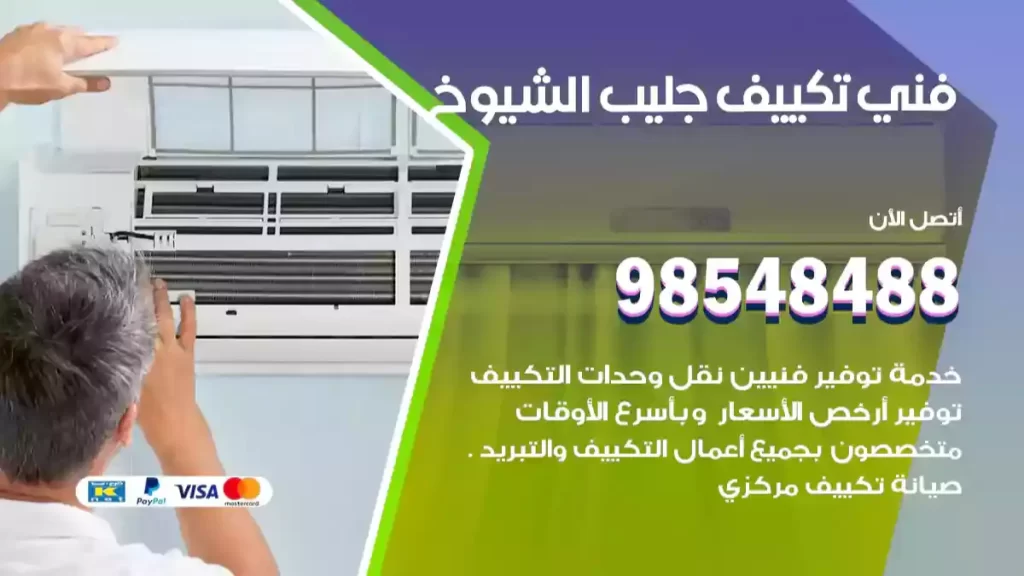 فني تكييف جليب الشيوخ