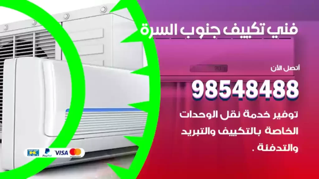 فني تكييف جنوب السرة
