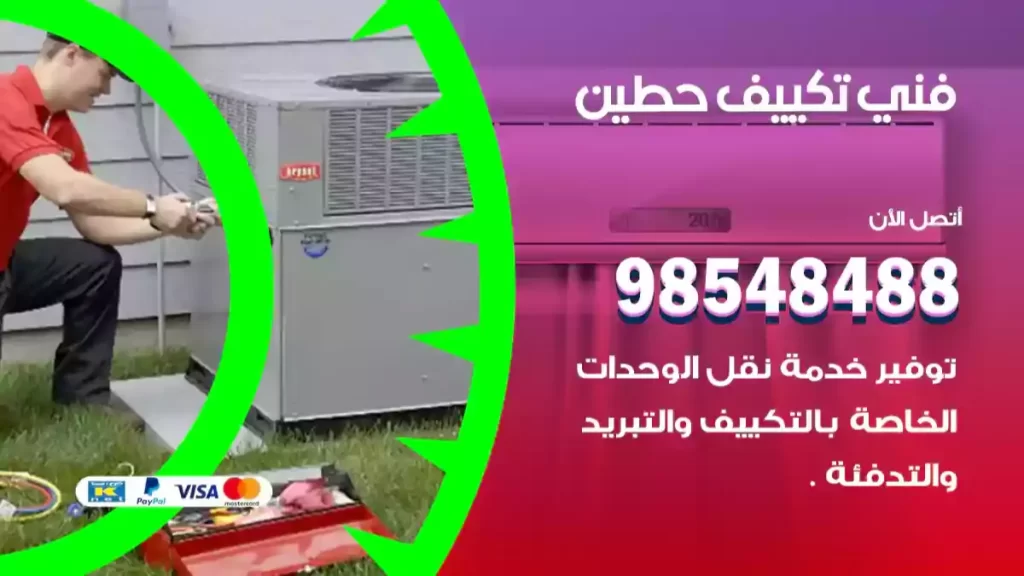 فني تكييف حطين