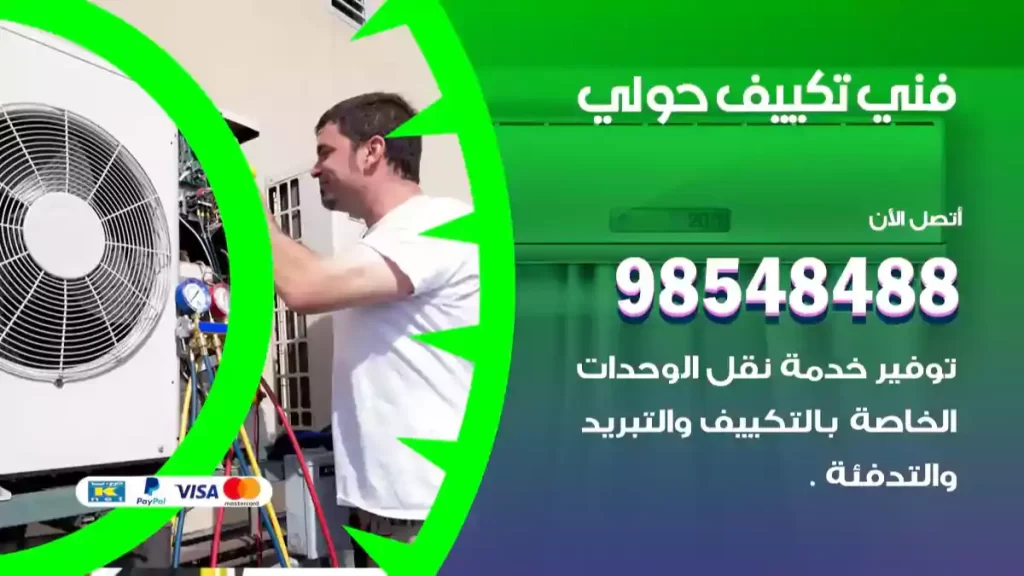 فني تكييف حولي