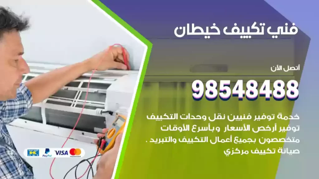 فني تكييف خيطان