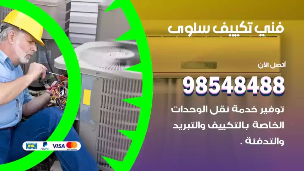 فني تكييف سلوى
