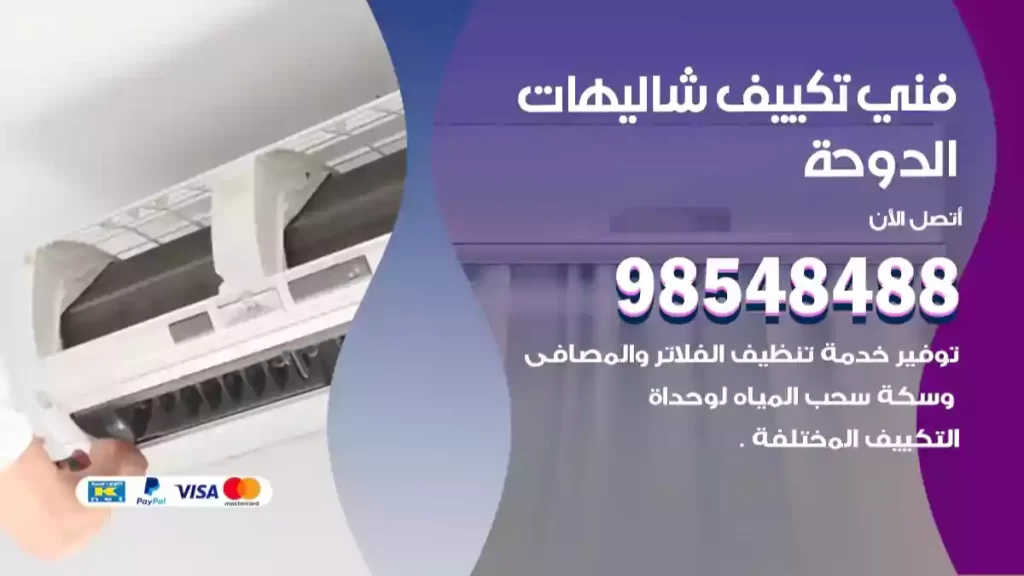 فني تكييف شاليهات الدوحة