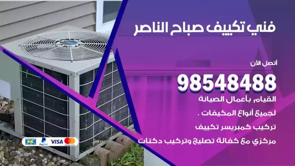 فني تكييف صباح الناصر
