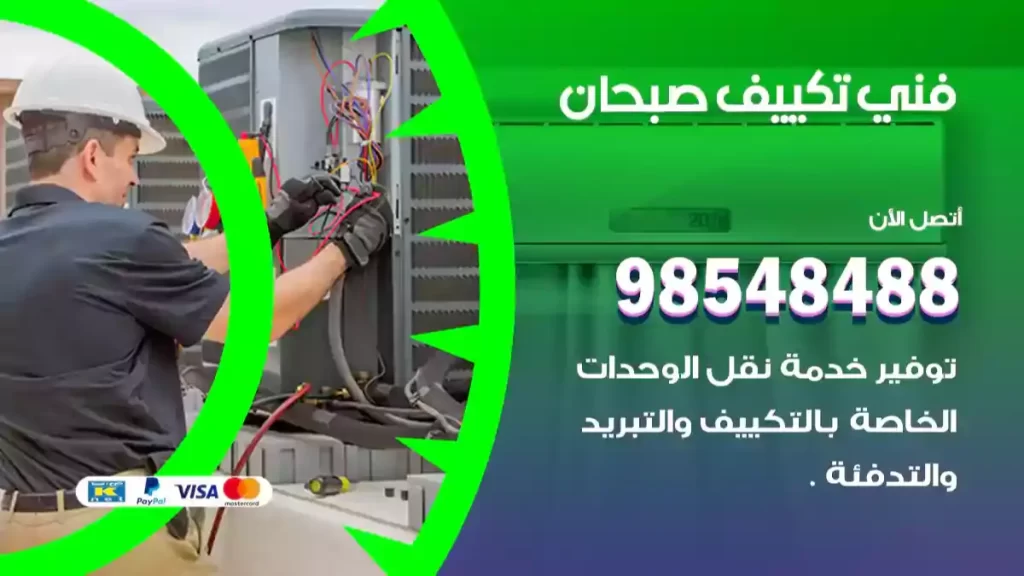 فني تكييف صبحان